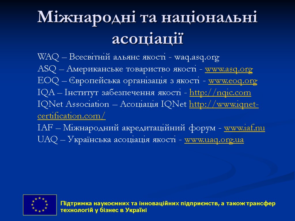 Міжнародні та національні асоціації 13 WAQ – Всесвітній альянс якості - waq.asq.org ASQ –